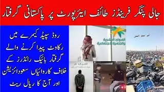 Saudi Arabia News Today Saudi Moroor Taif Airport And Today Riyal Rate Safi News