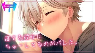 【女性向けボイス】寝てる彼女にちゅーしたらバレてたやつ【シチュエーションボイス】