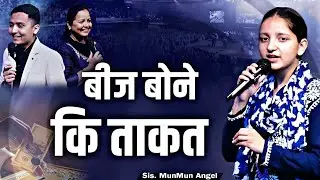 बीज बोने का ताकत || Sister Mun Mun Angel ||