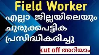 Field Worker District Wise cut off അർഹതാ പട്ടിക  |Preliminary Results  @LGS Topper ​