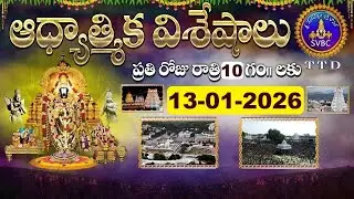 ఆధ్యాత్మిక విశేషాలు  || Adhyatmika Viseshalu || 10PM || 13-01-2026 || SVBC TTD