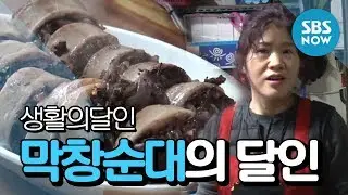 SBS [생활의달인] - 막창순대의 달인 / 'Little Big Masters' Review