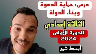 عنوان الدرس: حماية الدعوة وبناء الدولة الهجرة إلى المدينة.#الثالثة اعدادي.#الأحرار.#الرسميين.2024