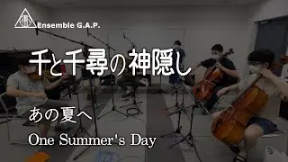 千と千尋の神隠し　あの夏へ / Spirited Away　One Summer's Day
