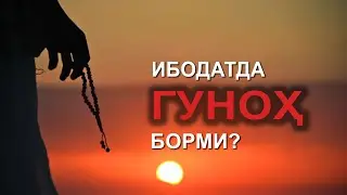 ДИНДА ҒУЛУВГА КЕТИШ УЛКАН ГУНОҲДУР! | #maruza |