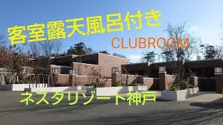ネスタリゾート神戸に泊まってみた【CLUBROOM】1st Vlog