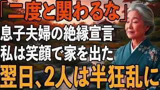 私の年金10万で義両親に親孝行する息子夫婦。”縁は切るけど援助は続けてほしい”という彼らに、私は静かに微笑み【シニアライフ】【60代以上の方へ】