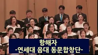 항해자. 연세대음대 동문합창단. 10주년 정기연주회. 연세대백주년 기념관. 24. 10. 10
