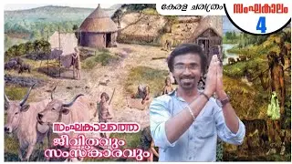സംഘകാലം: ജീവിതവും സംസ്കാരവും| Ancient Kerala | Kerala History