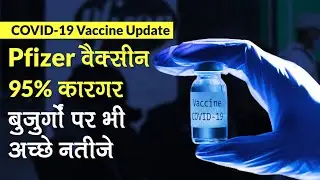 COVID-19 Vaccine Update: कोरोनावायरस वैक्सीन Pfizer 95% तक सटीक, Final approval का इंतजार | BioNTech
