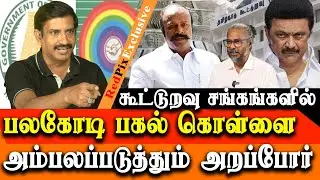 SHOCKING - Multi crores Scam in cooperative society EXPOSED by Arappor Radha Krishnan