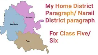 My home district Paragraph/narail district paragraph/short composition of narail district for class5