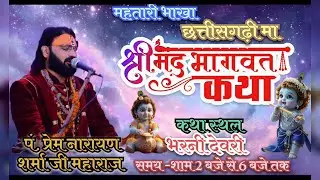 #महतारी भाखा - Bhagvat Katha in Chhattisgarhi / तत्वज्ञ धर्मगुरु पं. प्रेमनारायण शर्मा // भरनी