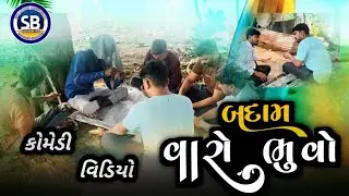 બદામ વારો ભુવો // New Gujarati Comedy video | Surbha No Comedy Video 2024
