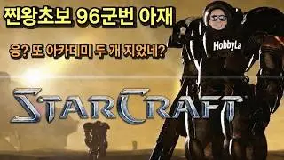 거북이도 혀를 차고 갈 96군번 아재의 답답한 스타 크래프트 Star Craft Remaster 저그 테란 프로토스