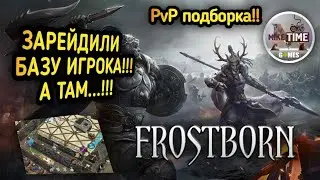 Frostborn Action RPG. PvP и Рейды!!!#46