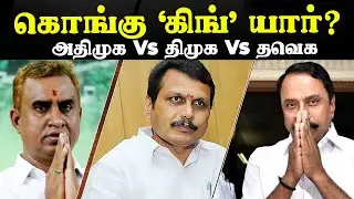 அதிமுக Vs திமுக Vs தவெக | கொங்கு ‘கிங்’ யார்? | AIADMK vs DMK vs TVK | Election 2026