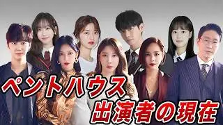 社会現象になった衝撃ドラマ「ペントハウス」出演キャストの現在