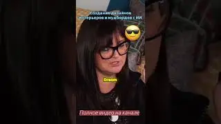 ⚡ AI для Дизайнера! Deep Dream (Искусственный Интеллект) ⚡