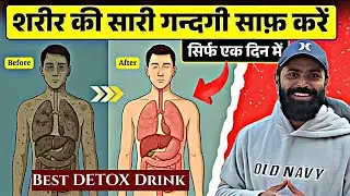 1 महीने में पेट की गंदगी बाहर | Body Detox Drink 
