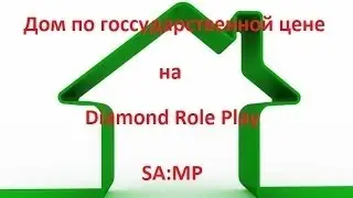 DIAMOND RP || ЛОВЛЯ ДОМОВ ПО ГОС ЦЕНЕ #1