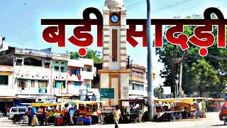 Barisadri City | बड़ी सादड़ी शहर का ऐसा वीडियो कभी नहीं देखा होगा |  #barisadri #browesfeatures