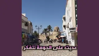 عديت على الحومة نتفكر