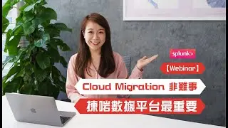 【Splunk 雲端全接觸】Cloud Migration 非難事 揀啱數據平台最重要