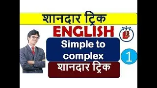 Simple to complex|| complex to simple in English Grammar
