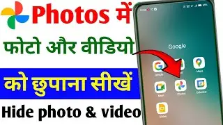 Google photos app mein photo aur video Kaise chhupaye | apne mobile mein photo video Kaise chhupaye