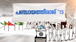 Election News | Panchayati Raj | 30 October | Kerala local body election 2015
