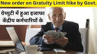 New circular on Gratuity limit increase for central government employees issued