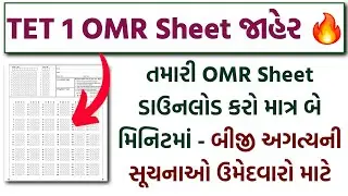 TET 1 નાં ઉમેદવારો માટે અગત્યની સૂચનાઓ | TET 1 OMR Sheet જાહેર🔥 | TET 1 Exam 2025 OMR Sheet Download