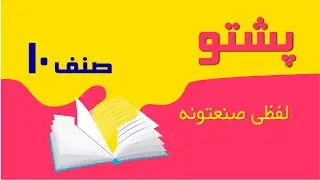 پشتو صنف 10| لفظی صنعتونه