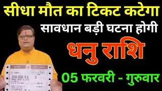 धनु राशि 05 फरवरी 2026 सीधा मौत का टिकट कटेगा सावधान बड़ी घटना होगी/Dhanu rashi