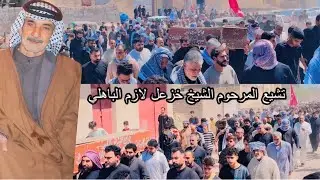 تشيع المرحوم الشيخ الحاج خزعل الحاج لازم حسن الباهلي