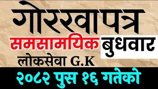 Gorkhapatra Wednesday 2082 | 2082 Pous 16  Gorkhapatra Current Affair 2082 Samasamayik 2082 समसामयिक