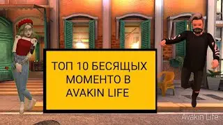 ТОП 10 БЕСЯЩИХ МОМЕНТОВ В AVAKIN LIFE//БЕСИТ😠🤬