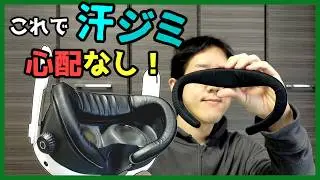 【装着感も改善】2枚のフェイスパッドで汗対策！メタクエスト3用の接顔パーツ「Q3FC3」レビュー！【AMVR】