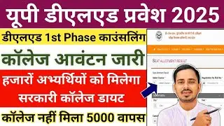 UP Deled College Allotment Result 2025 / UP Deled Counselling Process 2025 /UP Deled State Rank 2025