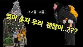 결이네 서울여행❣️ 뮤지컬관람💃🕺 국립중앙어린이박물관🏛