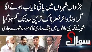 Water Shortage Hits Pakistan’s Twin Cities | Sawal | 27 Jan 2026 | Public News