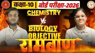 Chemistry vs Biology | Class 10th ('रामबाण' क्लास) | Bihar Board 2026 | Sumit Sir Vs Riya Pandey