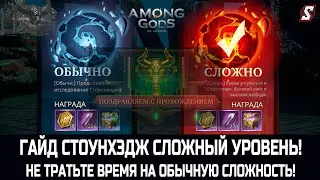 ГАЙД СТОУНХЕДЖ! СЛОЖНЫЙ УРОВЕНЬ. AMONG GODS@ RPG ADVENTURE