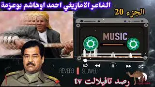 قصيدة امزيغية على الراحل صدام حسين من ارشيف الشاعر احمد اوهاشم بوعزمةmp3  | Bouâazama partie 20