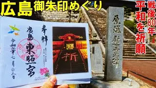 【神社仏閣ひとり旅】広島市を御朱印巡り