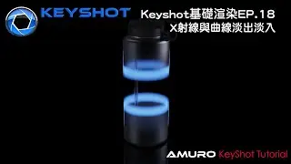 Keyshot基礎渲染教學 EP.18(X射線與動畫生成) KeyShot Tutorial EP.18 : How to use render X-RAY & Animation