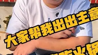 大家帮我出出主意，我请大家吃火锅#牛肉火锅 #同城美食 #没有什么是一顿火锅解决不了 #日照美食 #谁能拒绝一锅热乎乎的美食