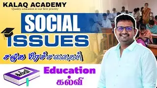 சமூகப் பிரச்சனைகள் - கல்வி | Social Issues - Education #trending #tnpsc #socialissues #kalaqacademy