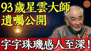 淚奔！93歲星雲大師“遺囑”公開：有些話，我想講給你們聽！#南懷瑾 #南師智慧 #星雲大師 #真誠的告白 #佛光山 #生死輪迴 #舍利子 #遺囑 #晚年生活 #生命教育